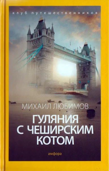 Обложка книги Гуляния с Чеширским котом, Михаил Любимов