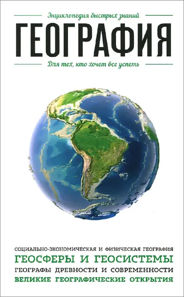 Обложка книги География. Для тех, кто хочет все успеть, Е. Хортова