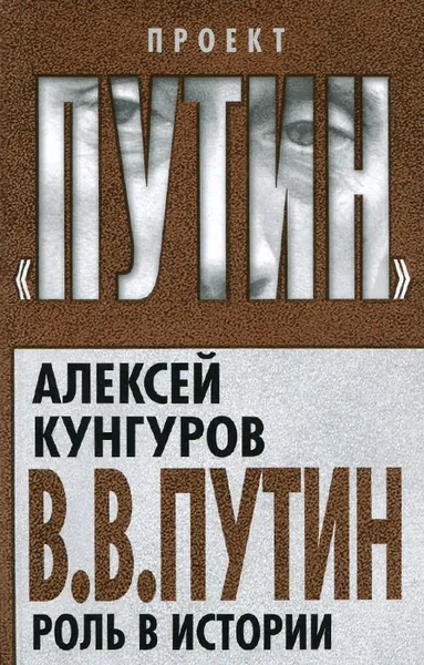 Обложка книги В. В. Путин. Роль в истории, Алексей Кунгуров