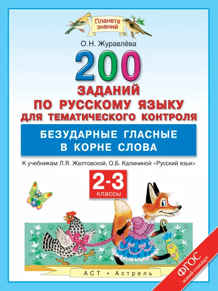 Обложка книги Русский язык. 2-3 классы. 200 заданий для тематического контроля. Безударные гласные в корне слова, О. Н. Журавлева