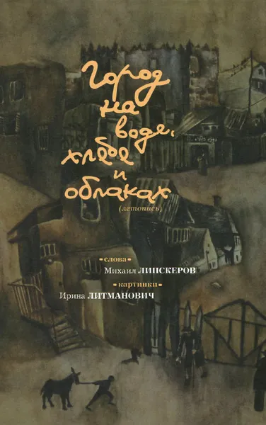 Обложка книги Город на воде, хлебе и облаках, Михаил Липскеров