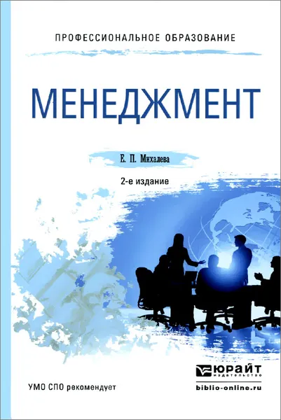 Обложка книги Менеджмент. Учебное пособие, Михалева Елена Петровна