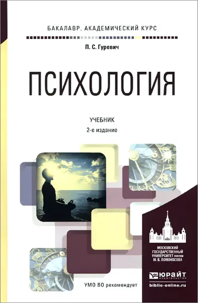 Обложка книги Психология. Учебник, П. С. Гуревич