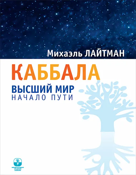 Обложка книги Каббала. Высший мир. Начало пути, Михаэль Лайтман