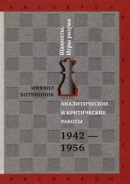 Обложка книги Аналитические и критические работы. 1942-1956, Ботвинник Михаил Моисеевич