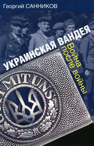 Обложка книги Украинская Вандея. Война после войны, Георгий Санников