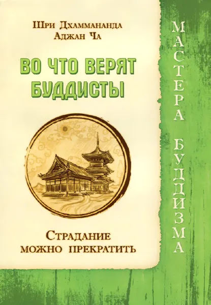 Обложка книги Во что верят буддисты. Страдание можно прекратить, Шри Дхаммананда, Аджан Ча