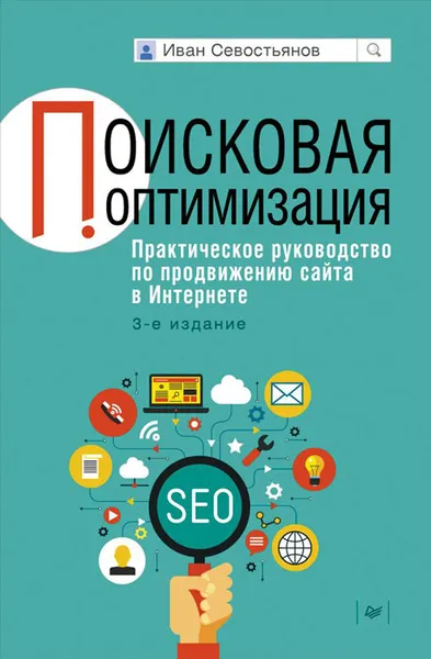 Обложка книги Поисковая оптимизация. Практическое руководство по продвижению сайта в Интернете, Иван Севостьянов