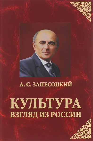 Обложка книги Культура. Взгляд из России, А. С. Запесоцкий