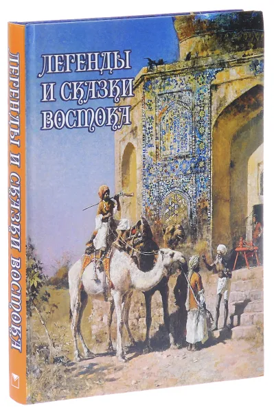 Обложка книги Легенды и сказки Востока, Влас Дорошевич