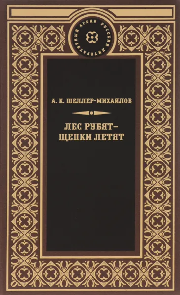 Обложка книги Лес рубят - щепки летят, А. К. Шеллер-Михайлов