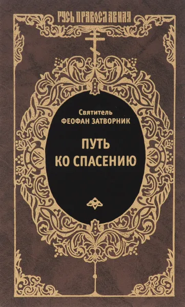 Обложка книги Путь ко спасению, Святитель Феофан Затворник