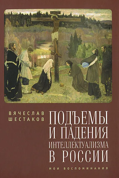 Обложка книги Подъемы и падения интеллектуализма в России. Мои вопоминания, Вячеслав Шестаков