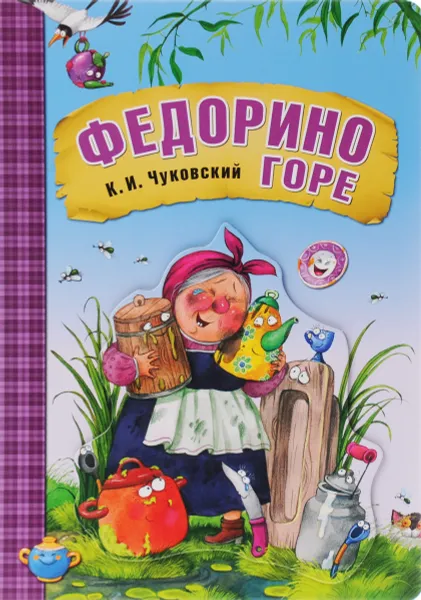 Обложка книги Федорино горе, К. И. Чуковский