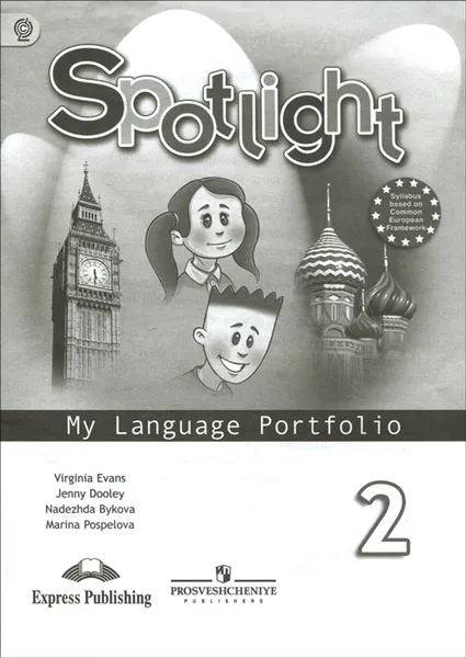 Обложка книги Spotlight 2: My Language Portfolio / Английский язык. 2 класс. Языковой портфель, Virginia Evans, Jenny Dooley, Nadezhda Bykova, Marina Pospelova