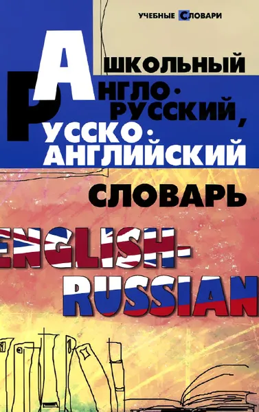 Обложка книги Школьный англо-русский, русско-английский словарь, О. Н. Мусихина, Е. В. Домашек, В. Л. Яськова