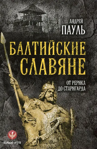 Обложка книги Балтийские славяне. От Рерика до Старигарда, Андрей Пауль