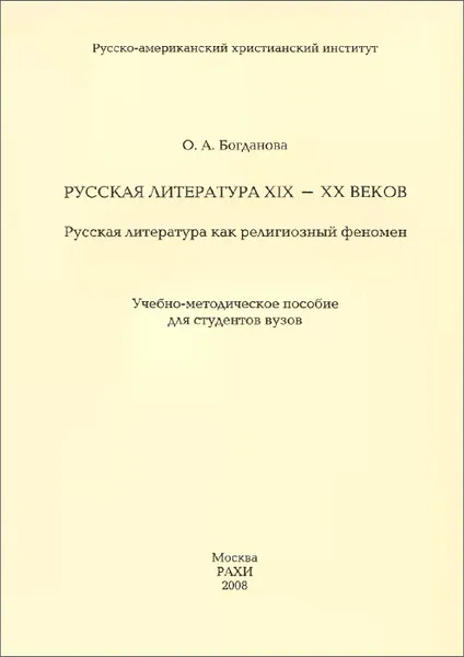 Обложка книги Русская литература XIX-XX веков. Русская литература как религиозный феномен. Учебно-методическое пособие, О. А. Богданова