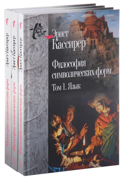 Обложка книги Эрнст Кассирер. Философия символических форм. В 3 томах (комплект), Эрнст Кассирер