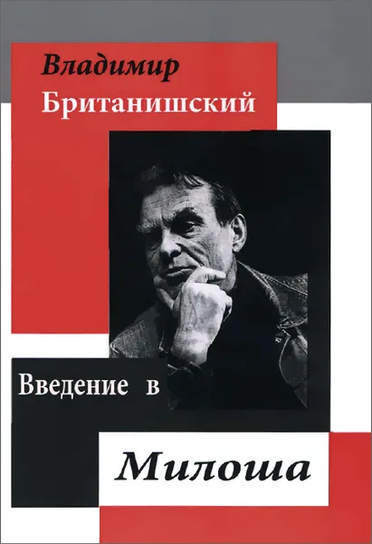 Обложка книги Введение в Милоша, Владимир Британишский