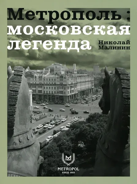 Обложка книги Метрополь.Московская легенда, Николай Малинин