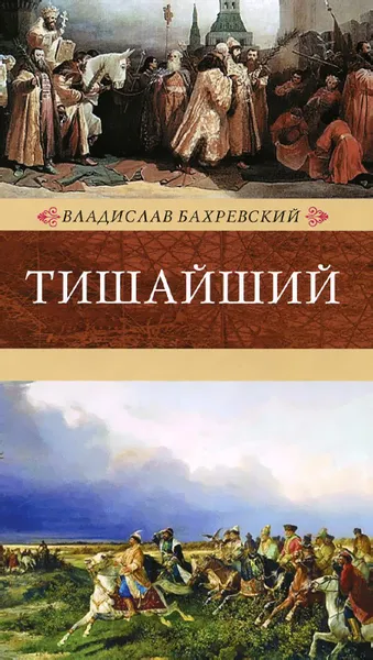 Обложка книги Тишайший, Владислав Бахревский