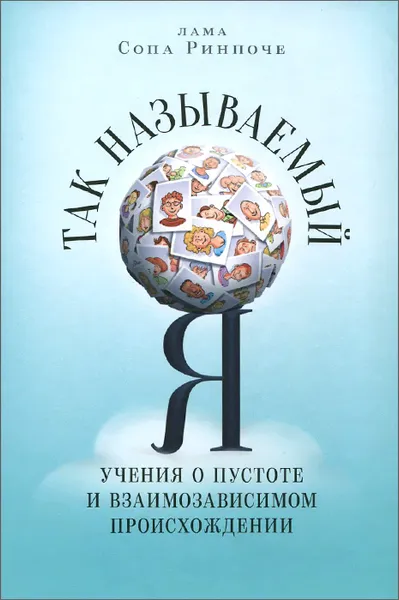 Обложка книги Так называемый Я. Учения о пустоте и взаимозависимом происхождении, преподанные во время ретрита под Москвой в мае 2003 года, Лама Сопа Ринпоче