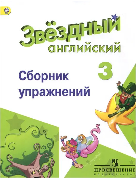 Обложка книги Английский язык. 3 класс. Сборник упражнений, Е. В. Сахаров, М. Л. Бахтина, К. К. Романова, А. А. Сухоросова