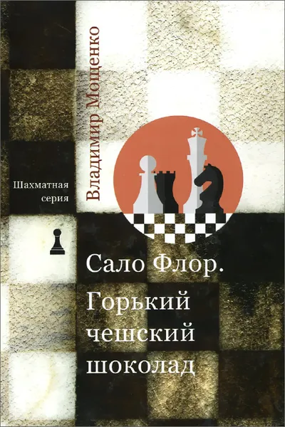 Обложка книги Сало Флор. Горький чешский шоколад, Владимир Мощенко