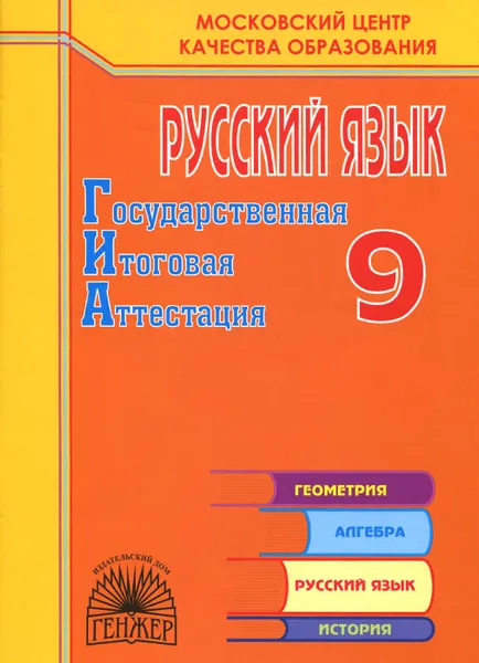 Обложка книги Русский язык. 9 класс. Государственная  итоговая аттестация, А. И. Княжицкий, Т. Ю. Пылаева, И. И. Шохина