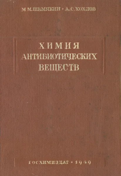 Обложка книги Химия антибиотических веществ, Шемякин М., Хохлов А.