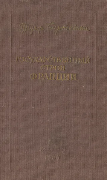 Обложка книги Государственный строй Франции, Жозеф Бартелеми