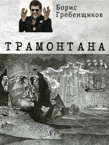 Обложка книги Трамонтана (+ CD), Борис Гребенщиков