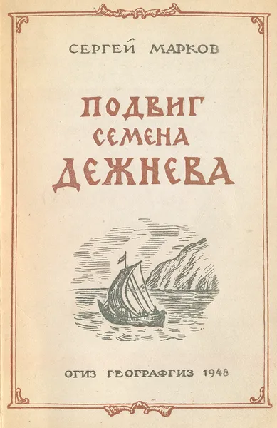 Обложка книги Подвиг Семена Дежнева, Марков С.