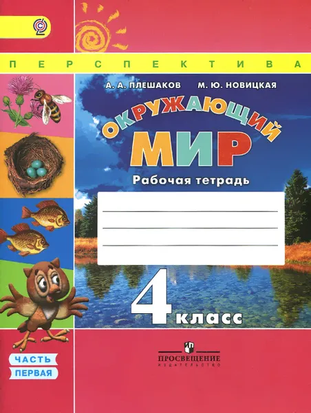 Обложка книги Окружающий мир. 4 класс. Рабочая тетрадь. В 2 частях. Часть 1, А. А. Плешаков, М. Ю Новицкая