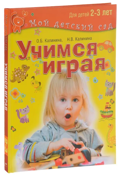 Обложка книги Учимся играя. Для детей 2-3 лет, О. Б. Калинина, Н. В. Калинина