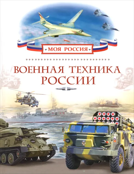 Обложка книги Военная техника России, А. И. Филюшкин