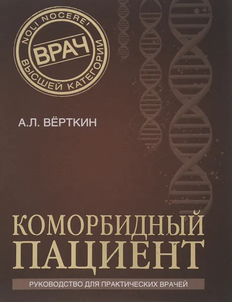 Обложка книги Коморбидный пациент, А. Л. Верткин, Н. О. Ховасова, Ф. И. Белялов