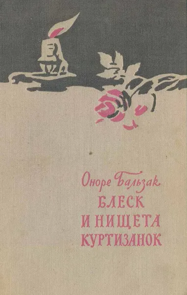 Обложка книги Блеск и нищета куртизанок, Бальзак О.