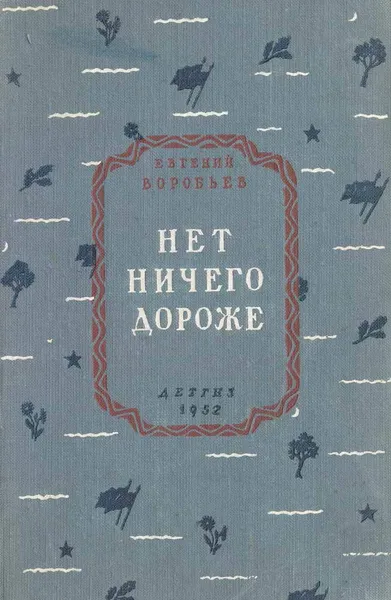 Обложка книги Нет ничего дороже. Рассказы, Воробьев Е.