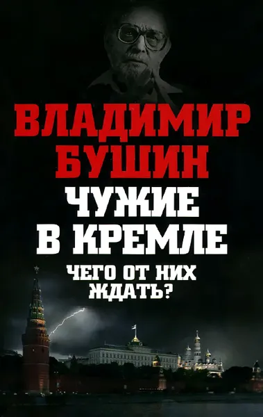 Обложка книги Чужие в Кремле. Чего от них ждать?, Владимир Бушин