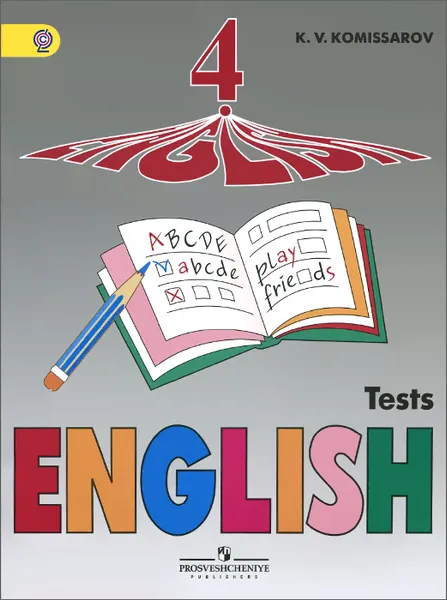 Обложка книги English 4: Tests / Английский язык. 4 класс. Контрольные и проверочные работы, К. В. Комиссаров