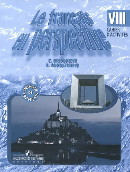 Обложка книги Le francais en perspective 8: Cahier d'activites / Французский язык. 8 класс. Рабочая тетрадь, E. Grigorieva, E. Gorbatcheva