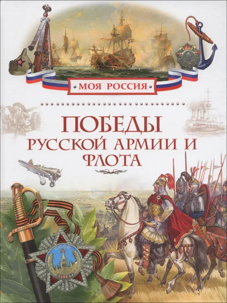 Обложка книги Победы русской армии и флота, А. И. Филюшкин