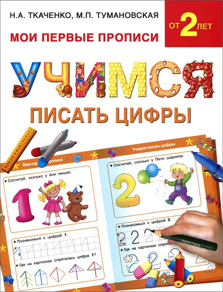 Обложка книги Учимся писать цифры, Н. А. Ткаченко, М. П. Тумановская