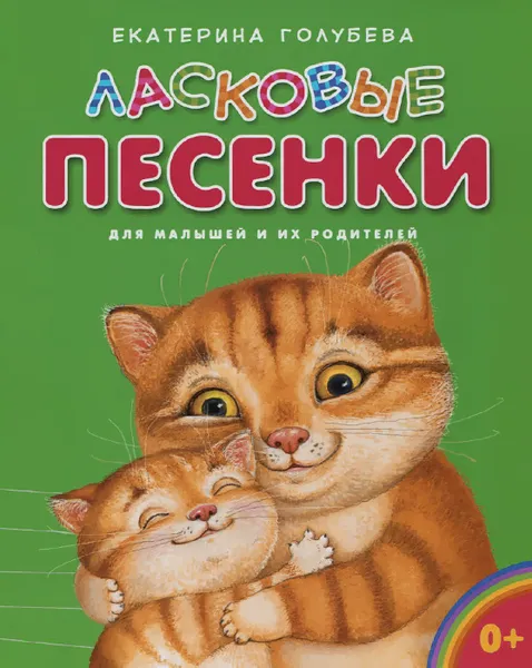 Обложка книги Ласковые песенки. Для малышей и их родителей, Екатерина Голубева