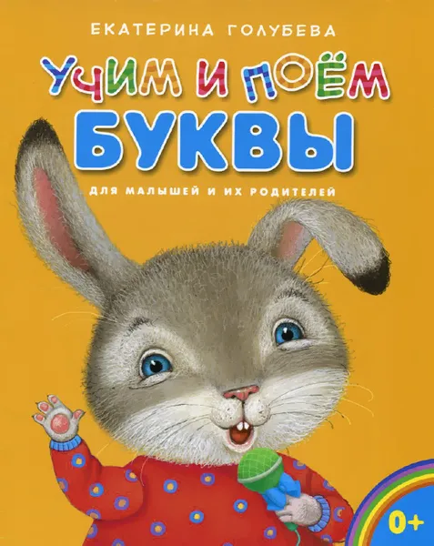 Обложка книги Учим и поем буквы. Для малышей и их родителей, Екатерина Голубева