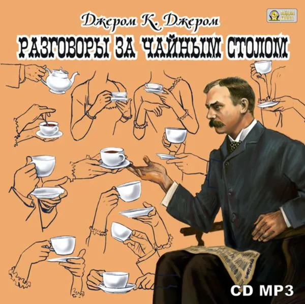 Обложка книги Разговоры за чайным столом, Джером Джером Клапка