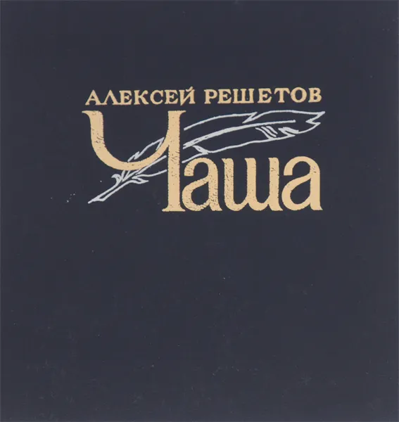 Обложка книги Чаша, Алексей Решетов