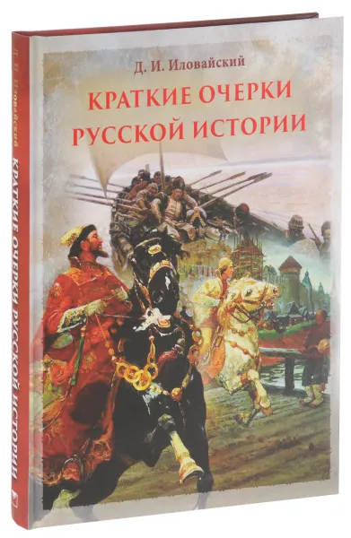 Обложка книги Краткие очерки русской истории. Избранные главы, Д. И. Иловайский